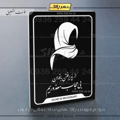نشانگر راهنما از پذیرفتن بانوان بی‌حجاب معذوریم - Image 21